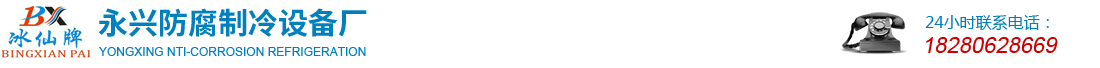 成都冰仙制冷設(shè)備有限公司